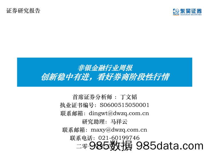 非银金融行业周报：创新稳中有进，看好券商阶段性行情_东吴证券