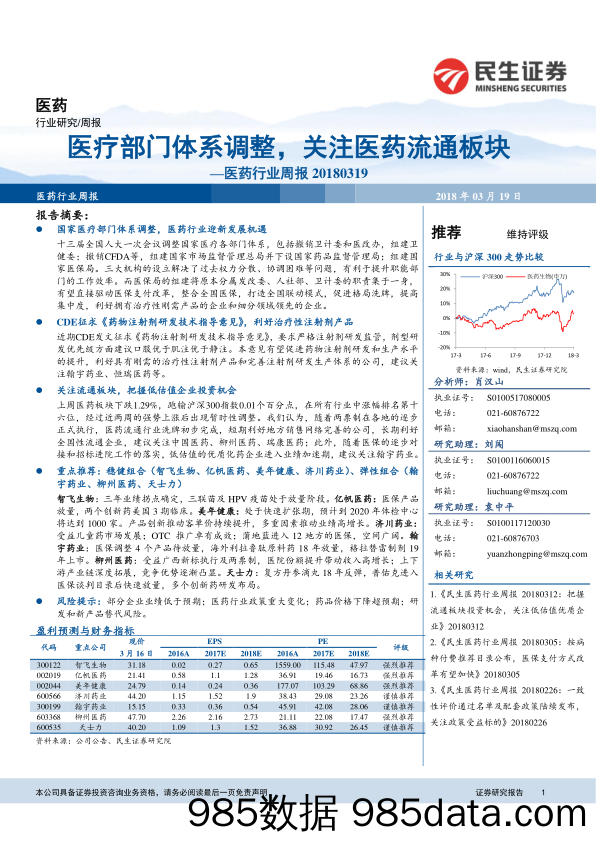 医药行业周报：医疗部门体系调整，关注医药流通板块_民生证券