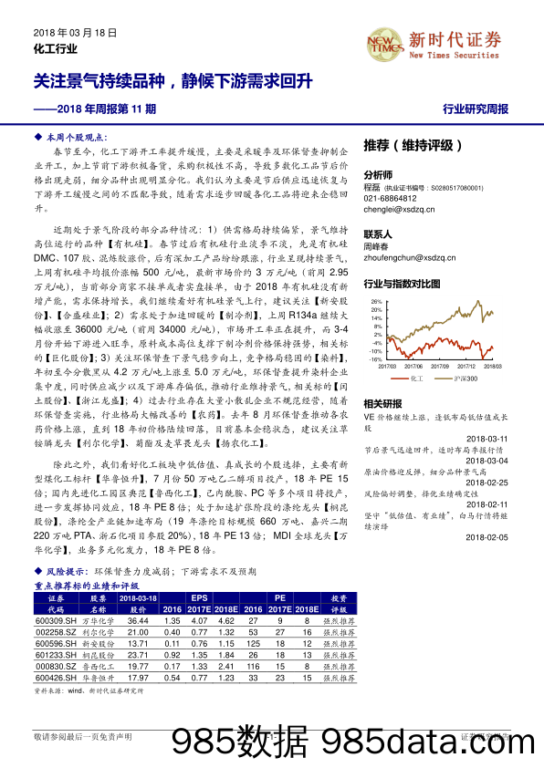 化工行业2018年周报第11期：关注景气持续品种，静候下游需求回升_新时代证券