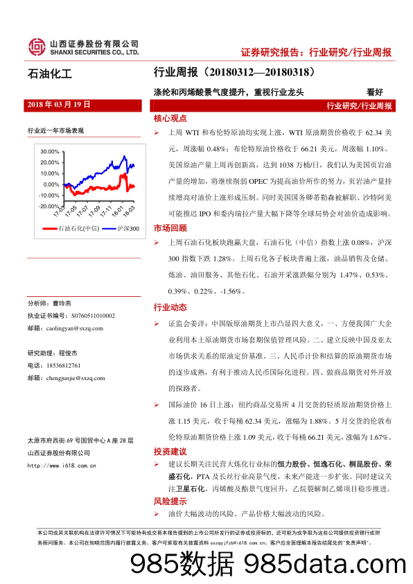 石油化工行业周报：涤纶和丙烯酸景气度提升，重视行业龙头_山西证券