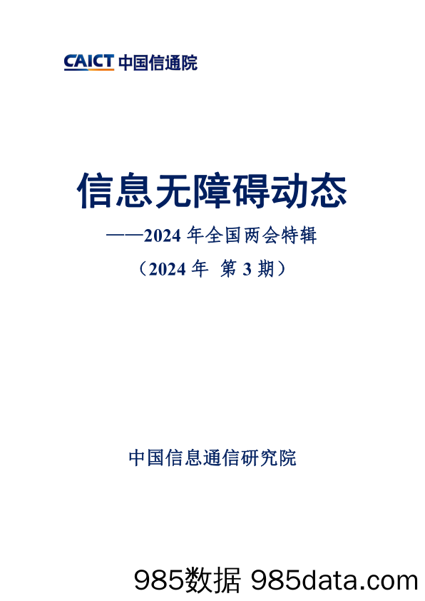 信息无障碍动态——2024 年全国两会特辑