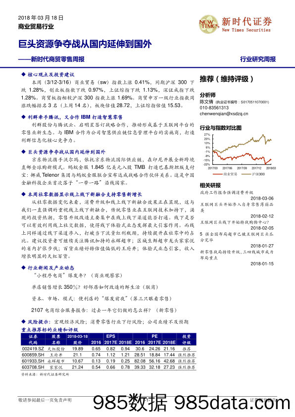 商贸零售周报：巨头资源争夺战从国内延伸到国外_新时代证券