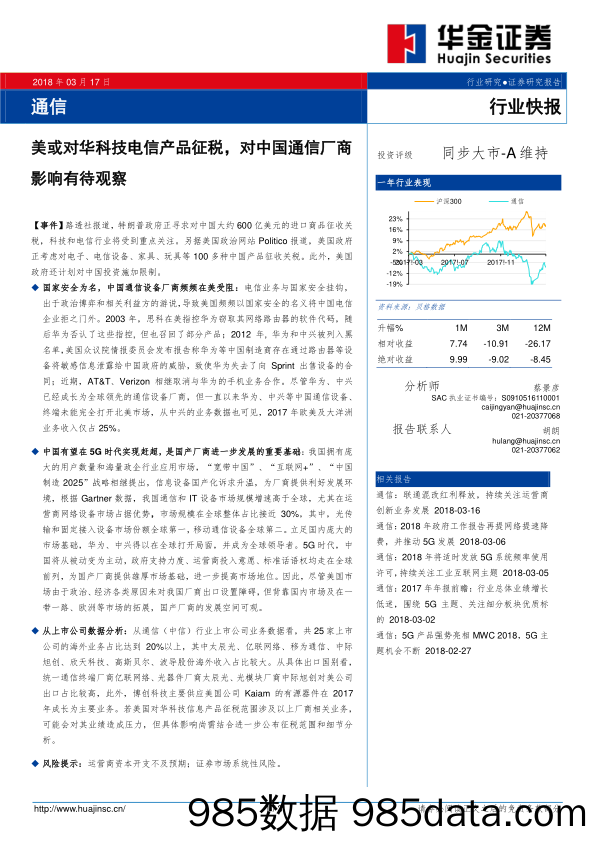 通信行业快报：美或对华科技电信产品征税，对中国通信厂商影响有待观察_华金证券