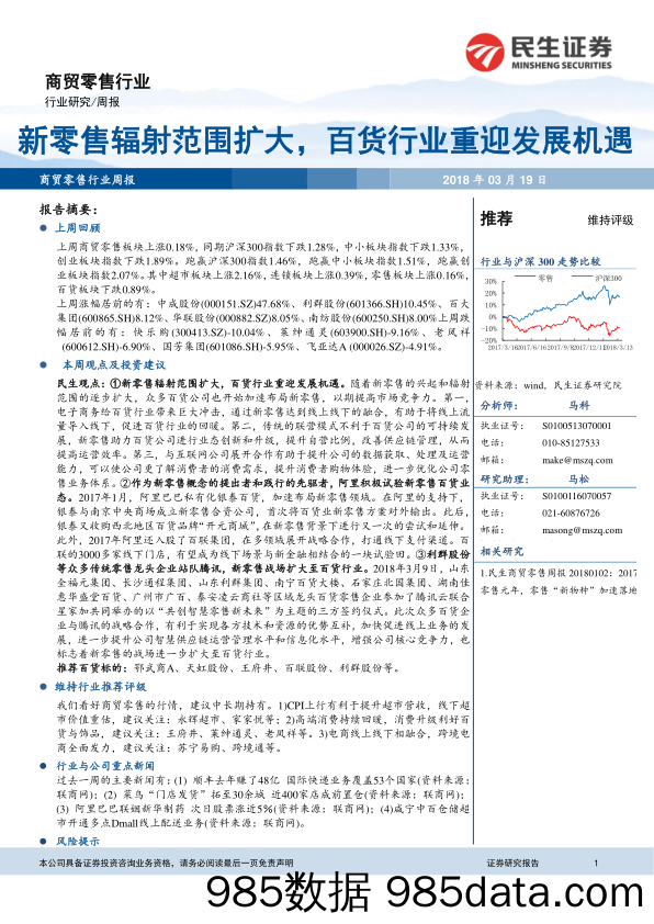 商贸零售行业周报：新零售辐射范围扩大，百货行业重迎发展机遇_民生证券