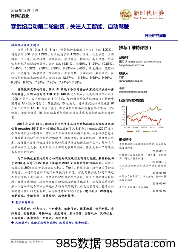 计算机行业研究周报：寒武纪启动第二轮融资，关注人工智能、自动驾驶_新时代证券