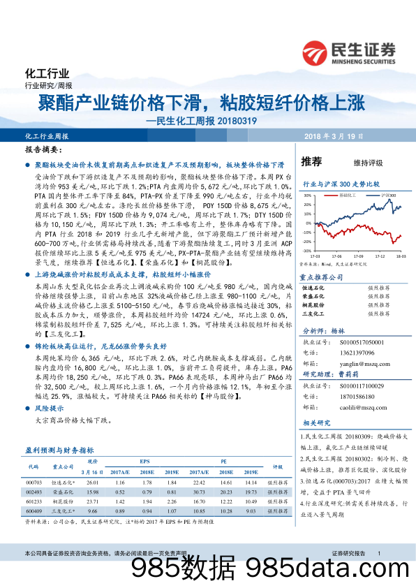 化工周报：聚酯产业链价格下滑，粘胶短纤价格上涨_民生证券