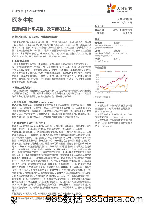 医药生物行业研究周报：医药部委体系调整，改革箭在弦上_天风证券