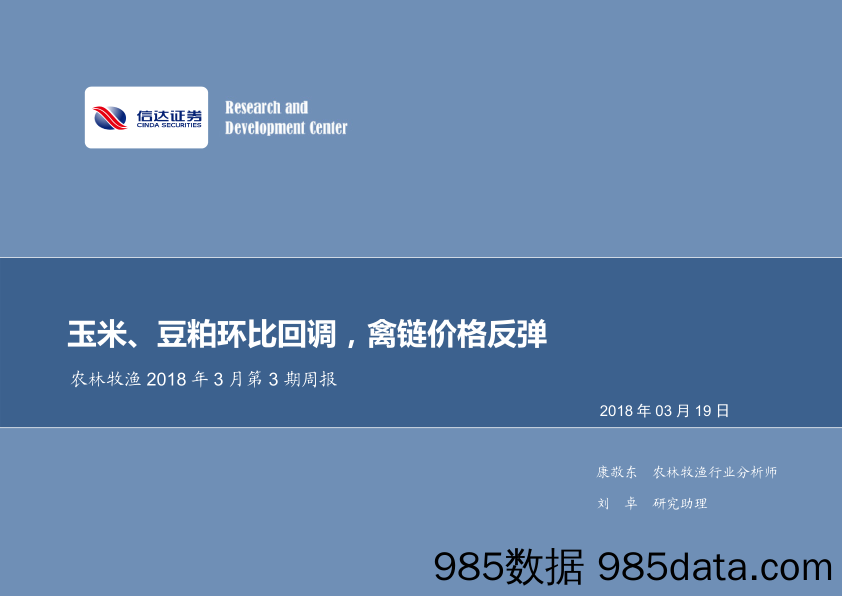 农林牧渔2018年3月第3期周报：玉米、豆粕环比回调，禽链价格反弹_信达证券