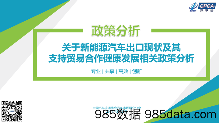 关于新能源汽车出口现状及其支持贸易合作健康发展相关政策分析