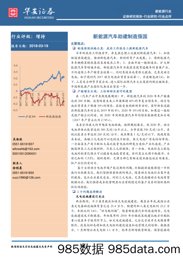 新能源行业：新能源汽车助建制造强国_华安证券