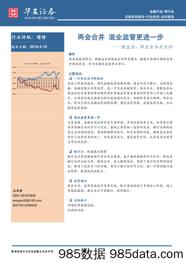 银监会、保监会合并点评：两会合并 混业监管更进一步_华安证券