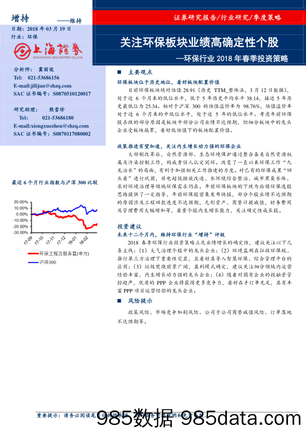 环保行业2018年春季投资策略：关注环保板块业绩高确定性个股_上海证券