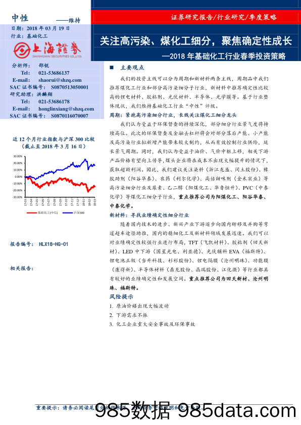 2018年基础化工行业春季投资策略：关注高污染、煤化工细分，聚焦确定性成长_上海证券