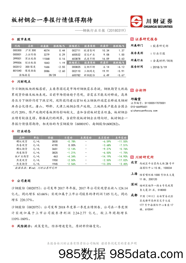 钢铁行业日报：板材钢企一季报行情值得期待_川财证券