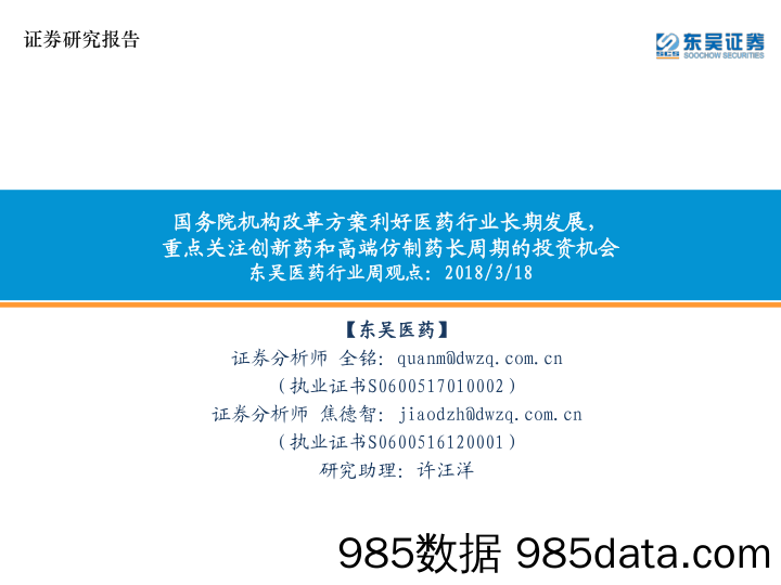 东吴医药行业周观点：国务院机构改革方案利好医药行业长期发展，重点关注创新药和高端仿制药长周期的投资机会_东吴证券