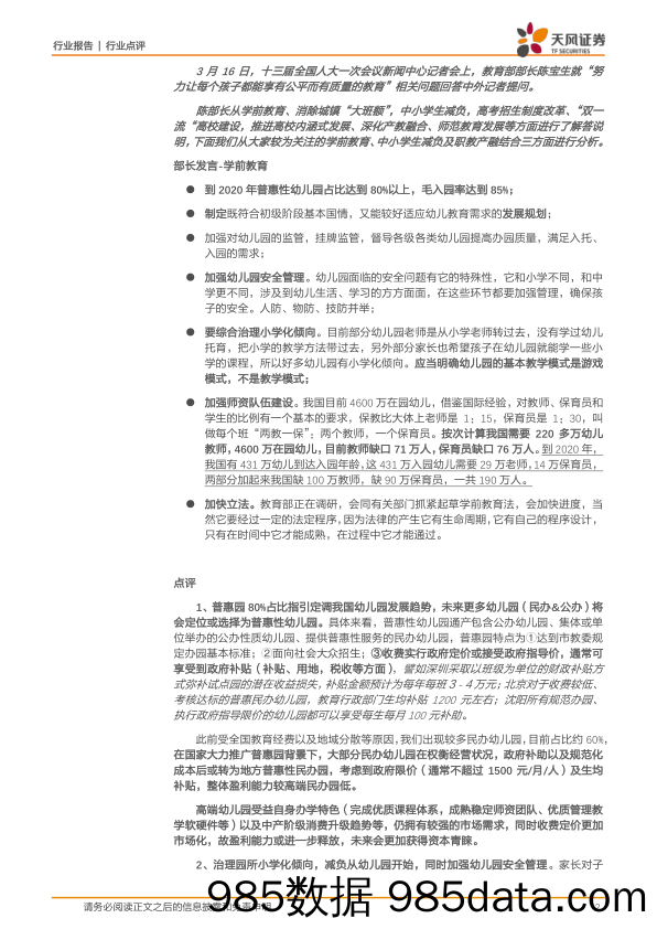 商业贸易行业点评：全国两会：普惠园2020年占比80%+、减负成重点_天风证券插图1