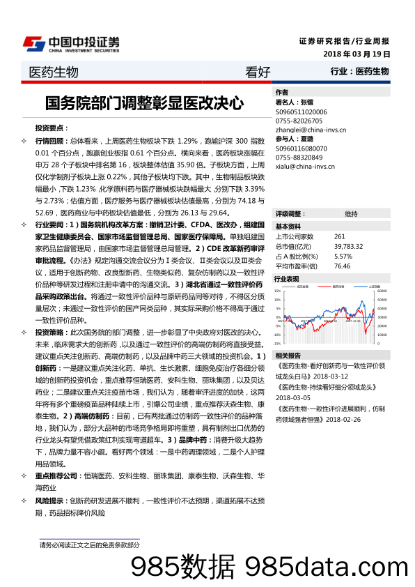 医药生物行业周报：国务院部门调整彰显医改决心_中投证券插图