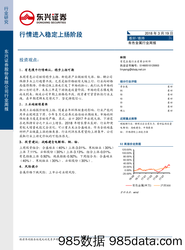 有色金属行业周报：行情进入稳定上扬阶段_东兴证券