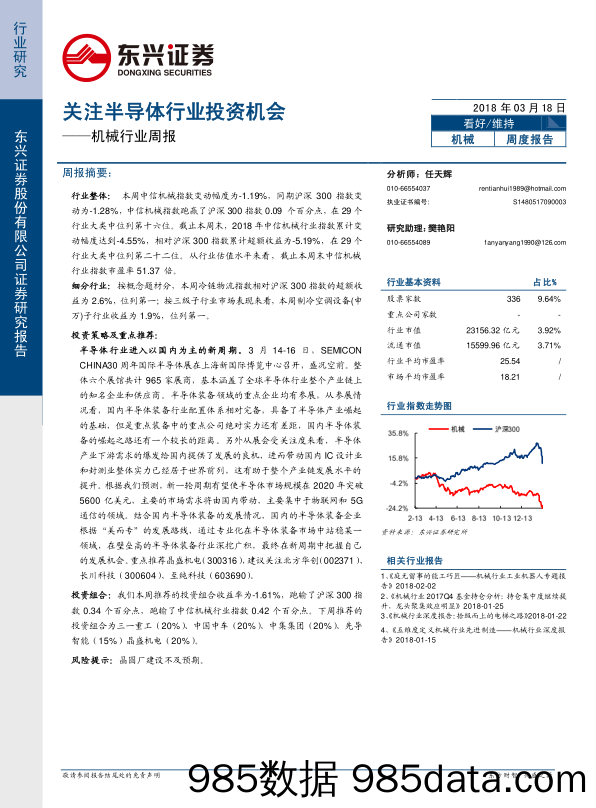 机械行业周报：关注半导体行业投资机会_东兴证券