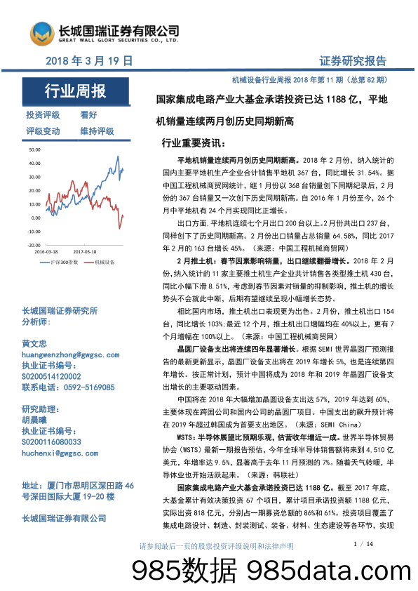 机械设备行业周报2018年第11期（总第82期）：国家集成电路产业大基金承诺投资已达1188亿，平地机销量连续两月创历史同期新高_长城国瑞证券插图