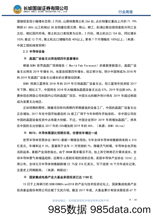 机械设备行业周报2018年第11期（总第82期）：国家集成电路产业大基金承诺投资已达1188亿，平地机销量连续两月创历史同期新高_长城国瑞证券插图5