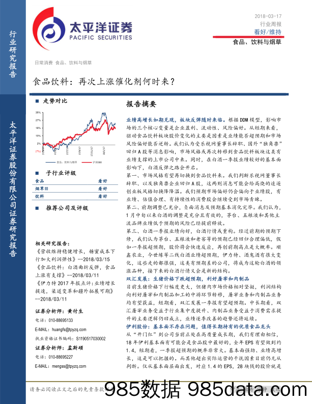 食品饮料行业周报：再次上涨催化剂何时来？_太平洋