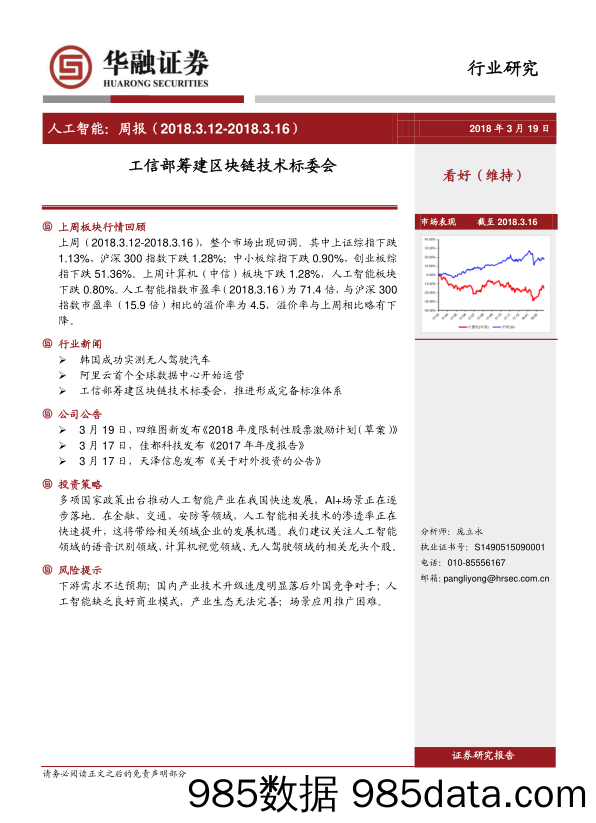 人工智能：周报：工信部筹建区块链技术标委会_华融证券