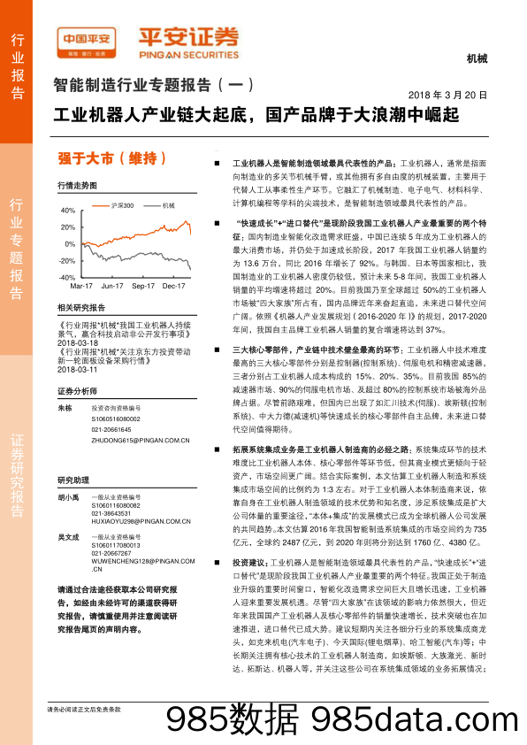 智能制造行业专题报告（一）：工业机器人产业链大起底，国产品牌于大浪潮中崛起_平安证券