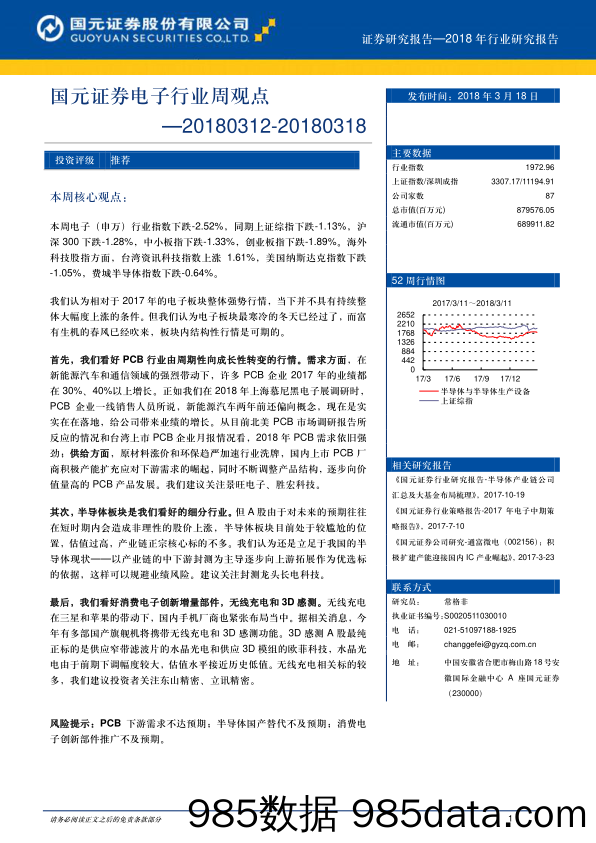 电子行业周观点_国元证券