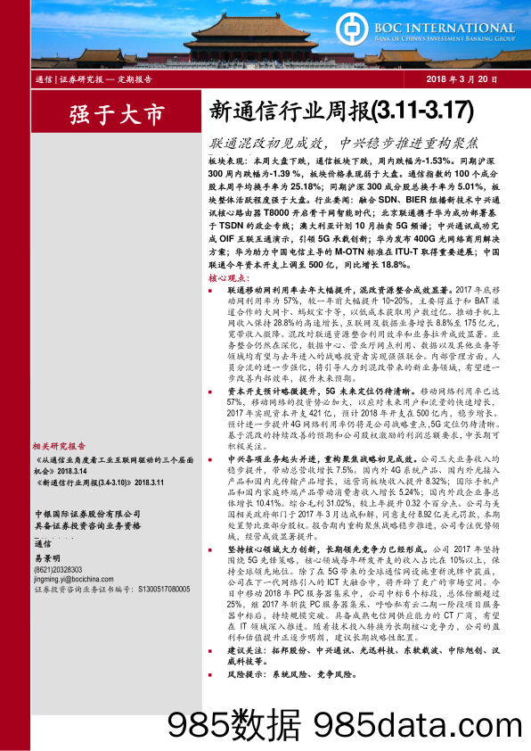 新通信行业周报：联通混改初见成效，中兴稳步推进重构聚焦_中银国际