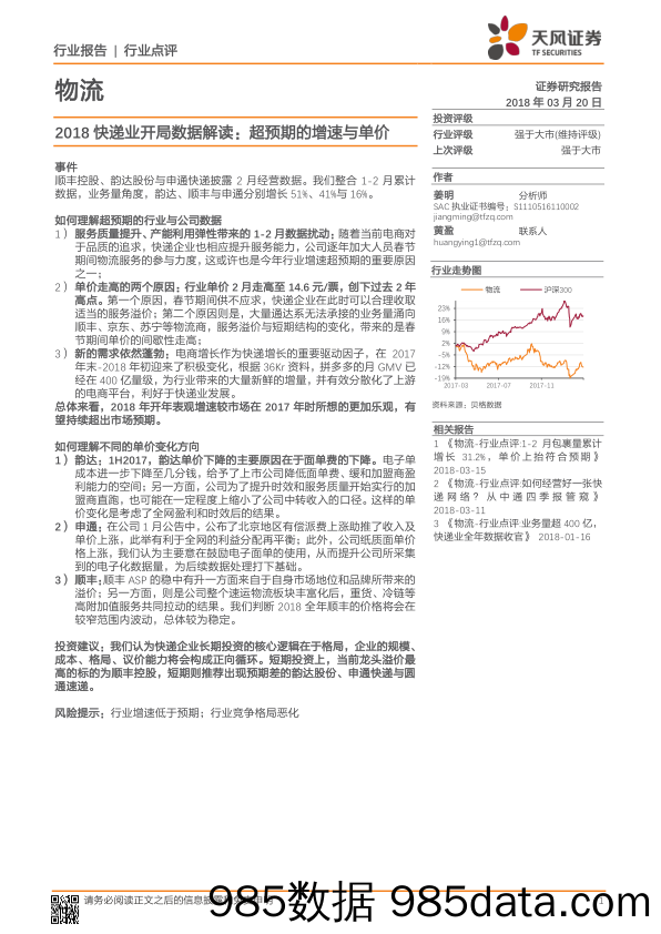 物流行业事件点评：2018快递业开局数据解读，超预期的增速与单价_天风证券