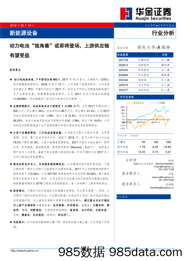 新能源设备行业分析：动力电池“独角兽”或即将登场，上游供应链有望受益_华金证券