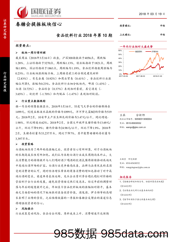 食品饮料行业2018年第10期：春糖会提振板块信心_国联证券插图