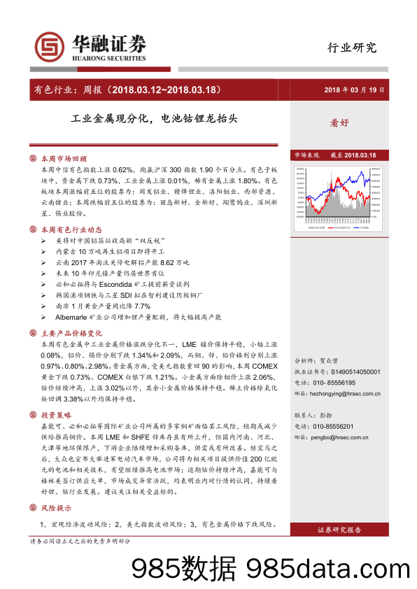 有色行业：周报：工业金属现分化，电池钴锂龙抬头_华融证券