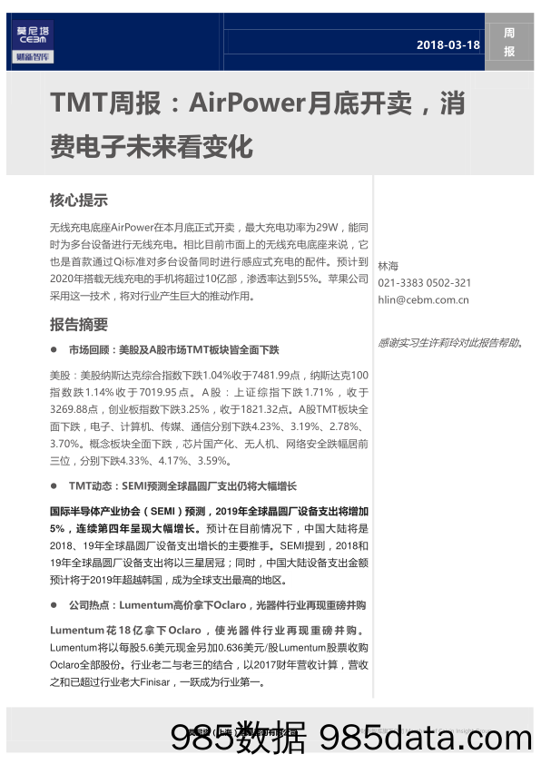 TMT周报：AirPower月底开卖，消费电子未来看变化_莫尼塔投资