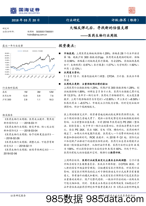 医药生物行业周报：大幅反弹之后，寻找新的估值支撑_国海证券