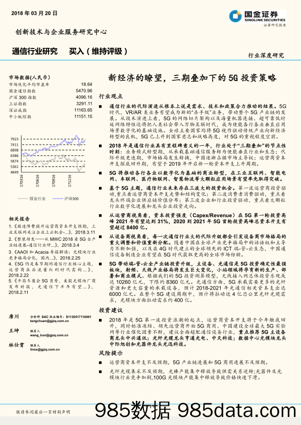 通信行业研究：新经济的瞭望， 三期叠加下的5G投资策略_国金证券