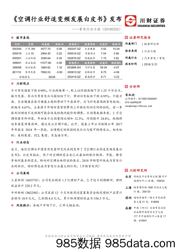 家电行业日报：《空调行业舒适变频发展白皮书》发布_川财证券