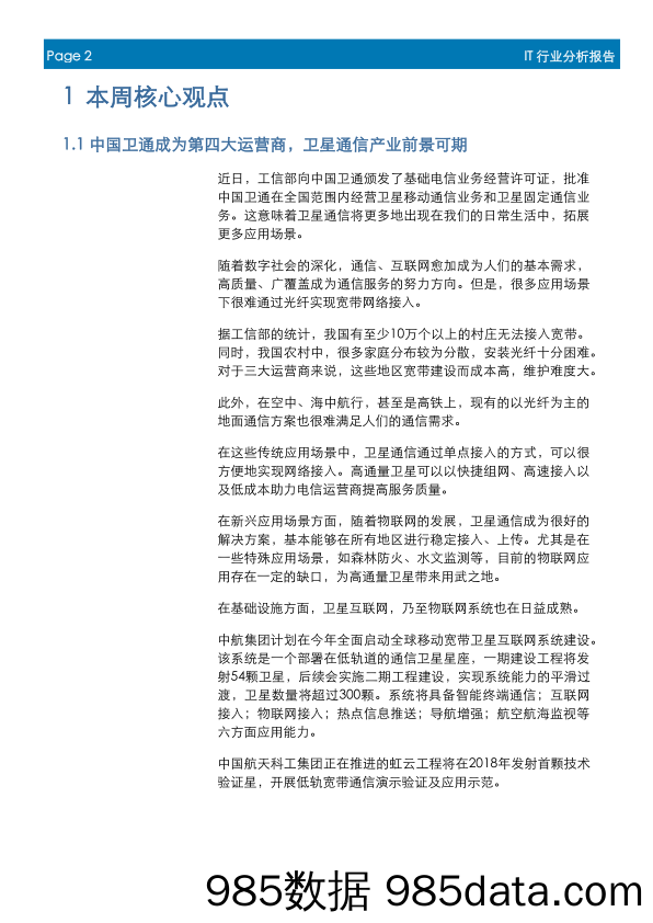 IT行业周报：中国卫通成为第四大运营商，关注卫星通信产业链_首创证券插图1