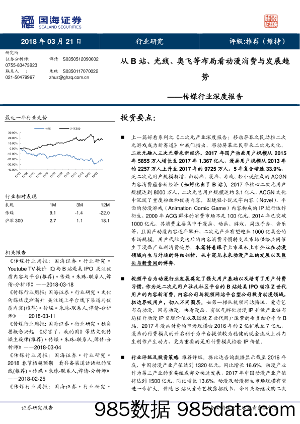 传媒行业深度报告：从B站、光线、奥飞等布局看动漫消费与发展趋势_国海证券