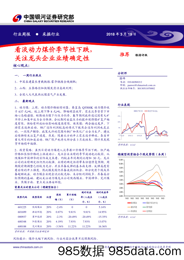 采掘行业周报：看淡动力煤价季节性下跌，关注龙头企业业绩确定性_中国银河