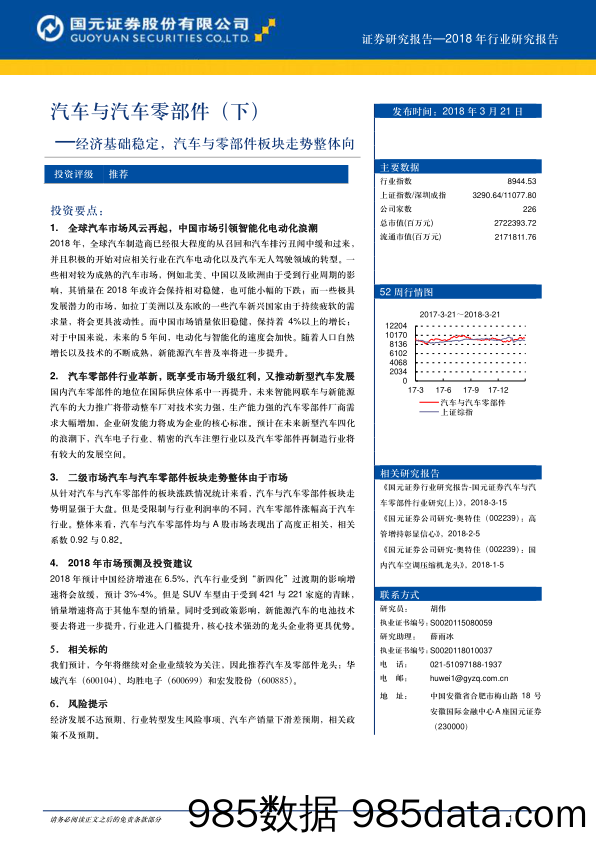 汽车与汽车零部件（下）：经济基础稳定，汽车与零部件板块走势整体向_国元证券