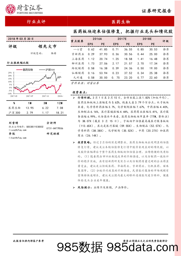 医药生物行业点评：医药板块迎来估值修复，把握行业龙头和绩优股_财富证券