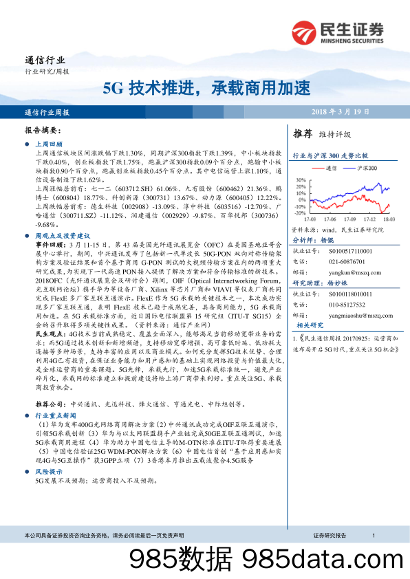 通信行业：5G技术推进，承载商用加速_民生证券