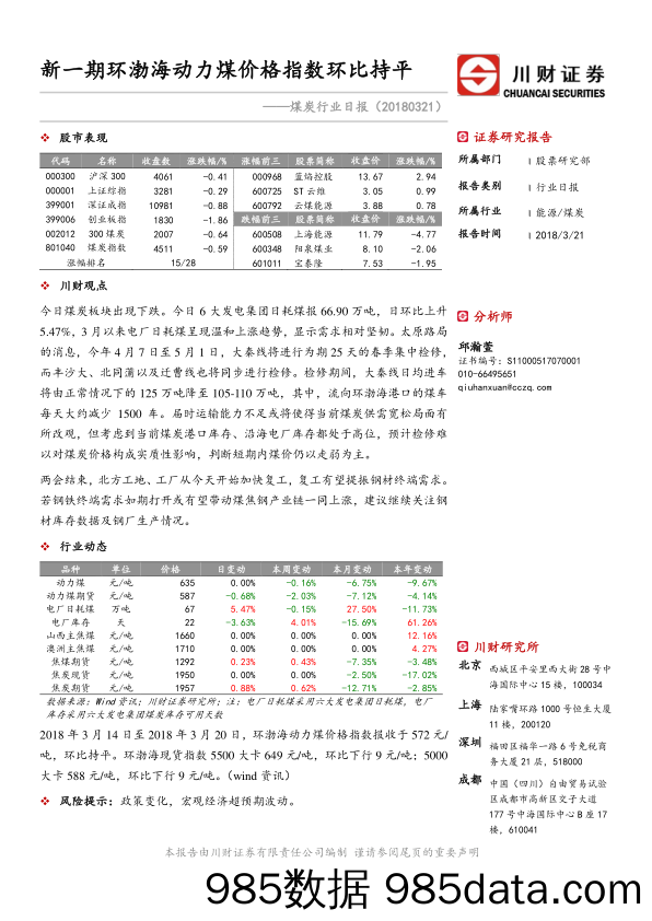 煤炭行业日报：新一期环渤海动力煤价格指数环比持平_川财证券