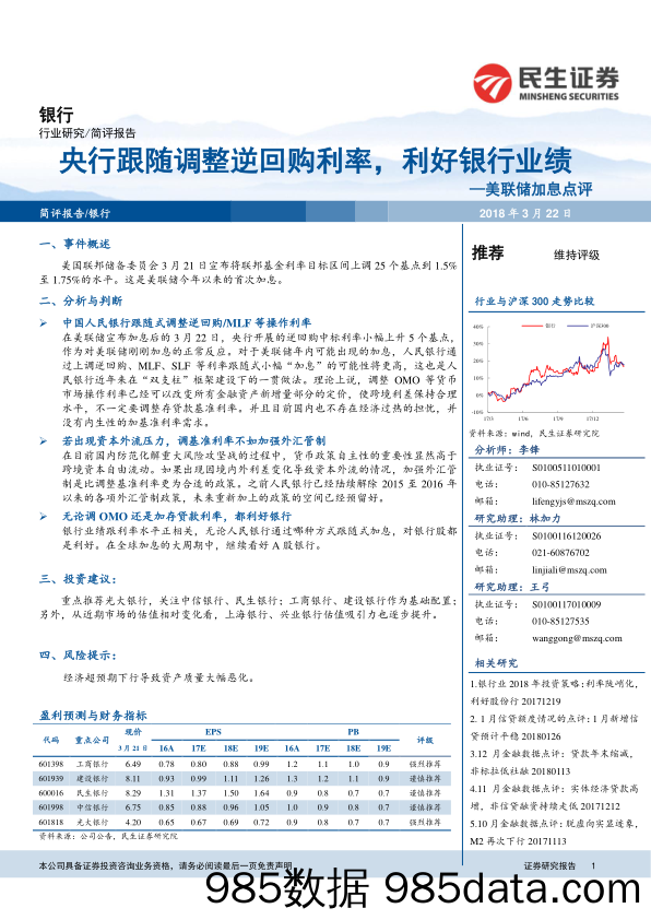 银行：美联储加息点评：央行跟随调整逆回购利率，利好银行业绩_民生证券