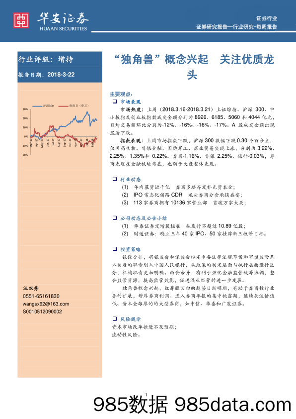 证券行业每周报告：“独角兽”概念兴起 关注优质龙头_华安证券