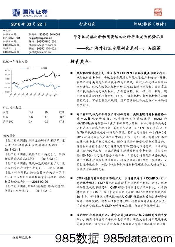 化工海外行业专题研究系列一：美国篇-半导体功能材料和陶瓷结构材料行业龙头优势尽显_国海证券