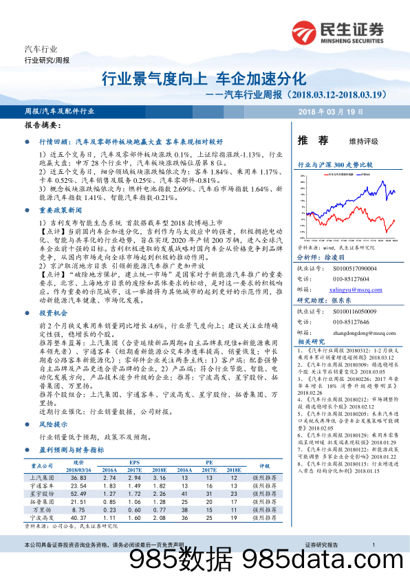 汽车行业周报：行业景气度向上 车企加速分化_民生证券