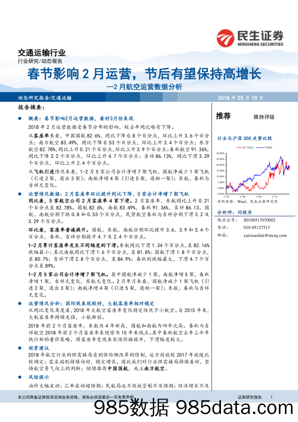 交通运输行业：2月航空运营数据分析-春节影响2月运营，节后有望保持高增长_民生证券